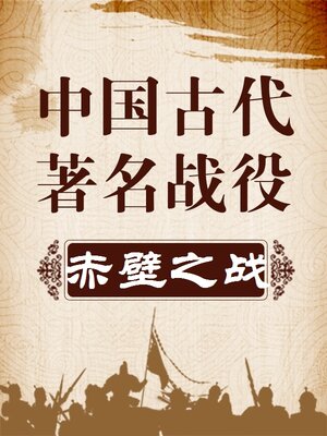 cover image of 中国古代著名战役 赤壁之战
